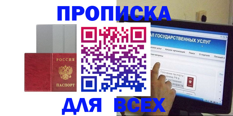 купить прописку в Салехарде